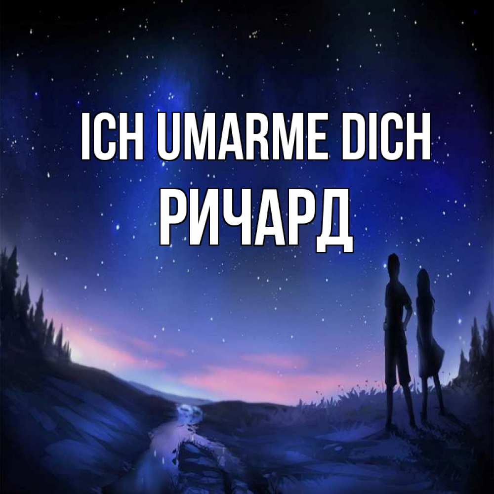 Открытка на каждый день с именем, Ричард Ich umarme dich абстракция 1 Прикольная открытка с пожеланием онлайн скачать бесплатно 
