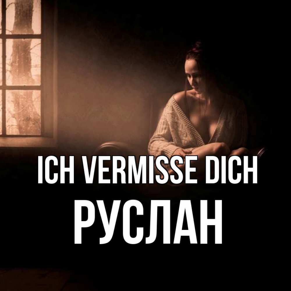 Открытка на каждый день с именем, Руслан Ich vermisse dich приходи в гости ко мне Прикольная открытка с пожеланием онлайн скачать бесплатно 