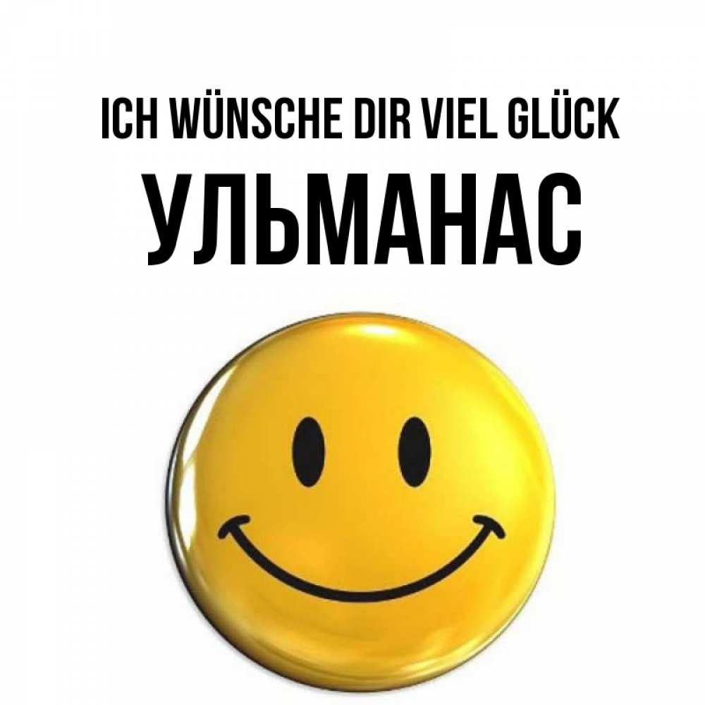 Открытка на каждый день с именем, Ульманас Ich wünsche dir viel Glück для поднятия настроения открытки на каждый день Прикольная открытка с пожеланием онлайн скачать бесплатно 