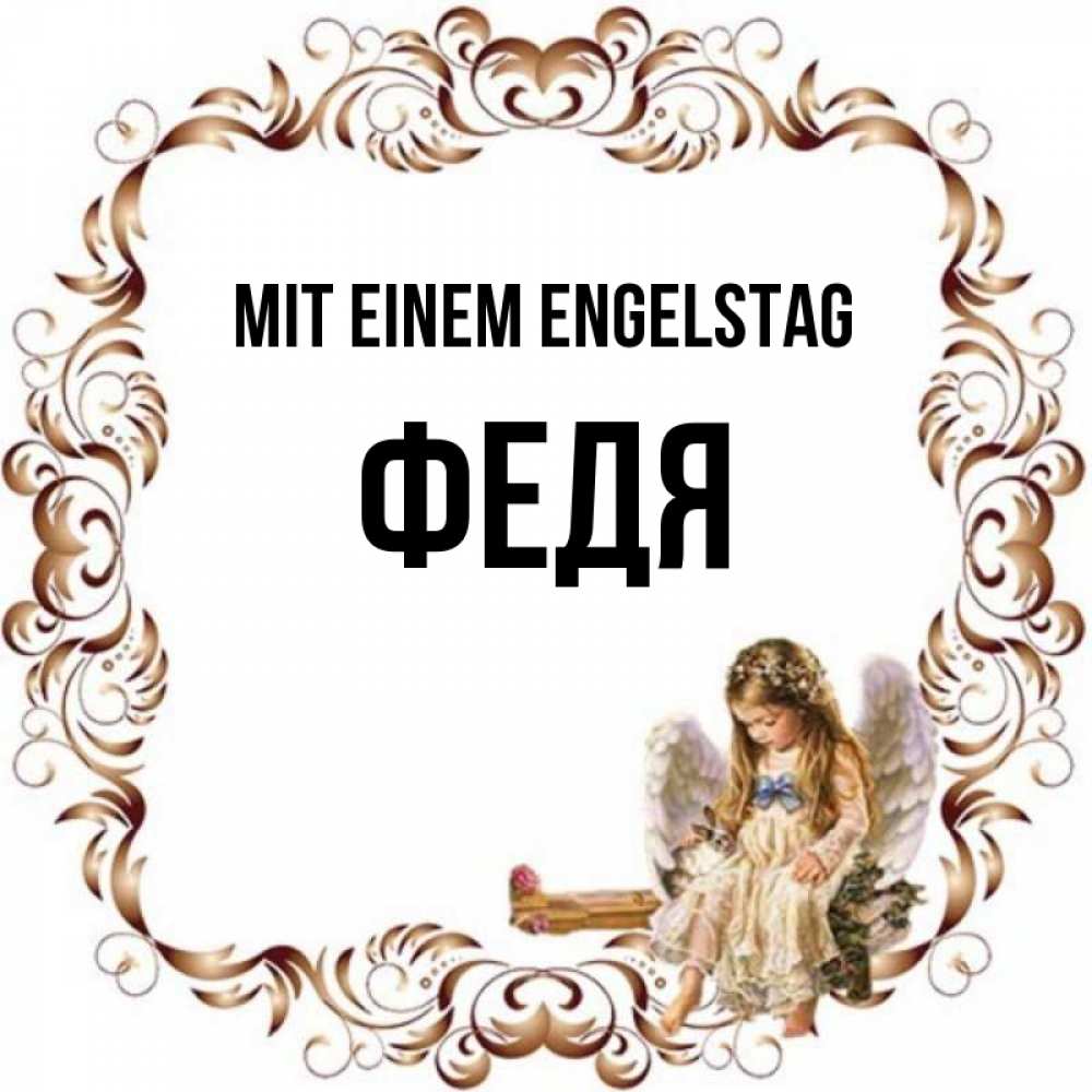 Открытка на каждый день с именем, Федя Mit einem Engelstag рамочка из перьев и ангелочек Прикольная открытка с пожеланием онлайн скачать бесплатно 
