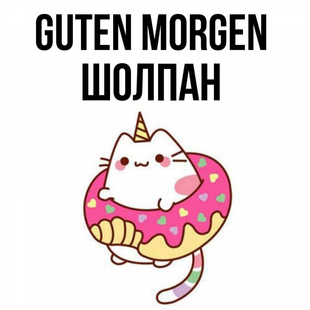 Открытка на каждый день с именем, Шолпан Guten Morgen кот в бублике Прикольная открытка с пожеланием онлайн скачать бесплатно 
