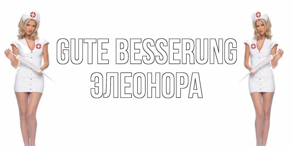 Открытка на каждый день с именем, Элеонора Gute Besserung открытки с медсестрой Прикольная открытка с пожеланием онлайн скачать бесплатно 