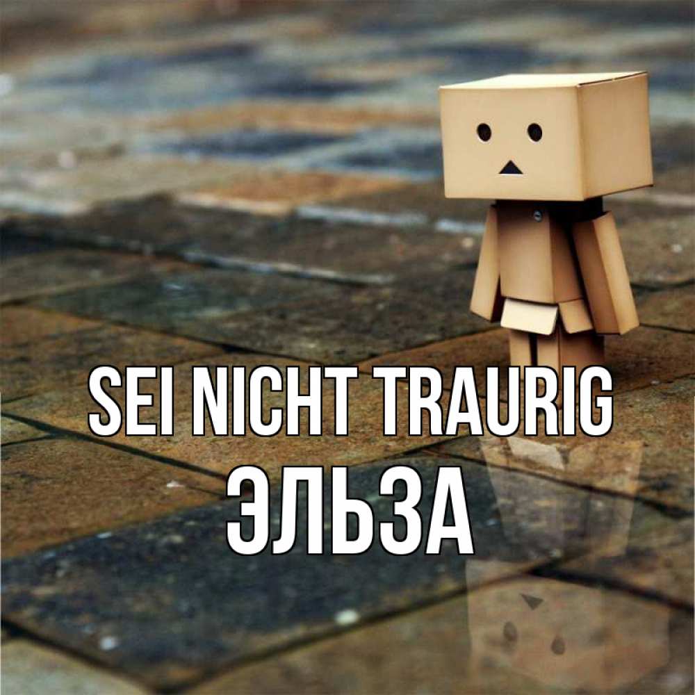 Открытка на каждый день с именем, Эльза Sei nicht traurig Стив Прикольная открытка с пожеланием онлайн скачать бесплатно 