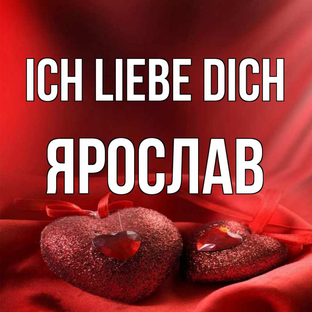 Открытка на каждый день с именем, Ярослав Ich liebe dich с лентами Прикольная открытка с пожеланием онлайн скачать бесплатно 