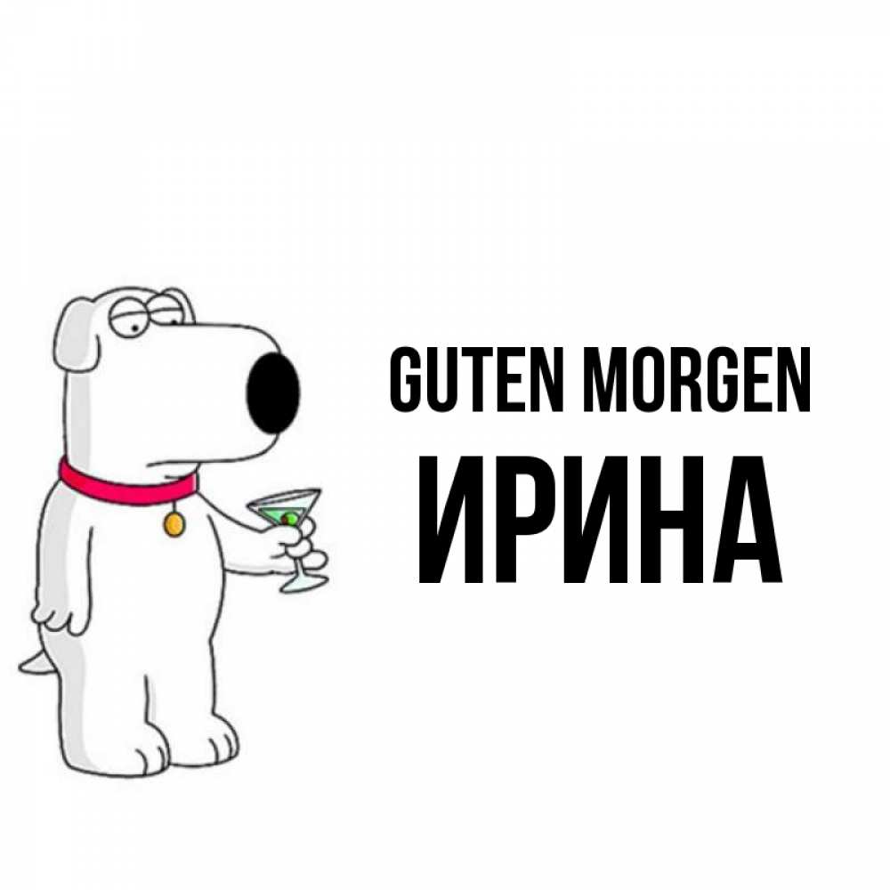Открытка на каждый день с именем, Ирина Guten Morgen герои мультфильмов белый пес Прикольная открытка с пожеланием онлайн скачать бесплатно 