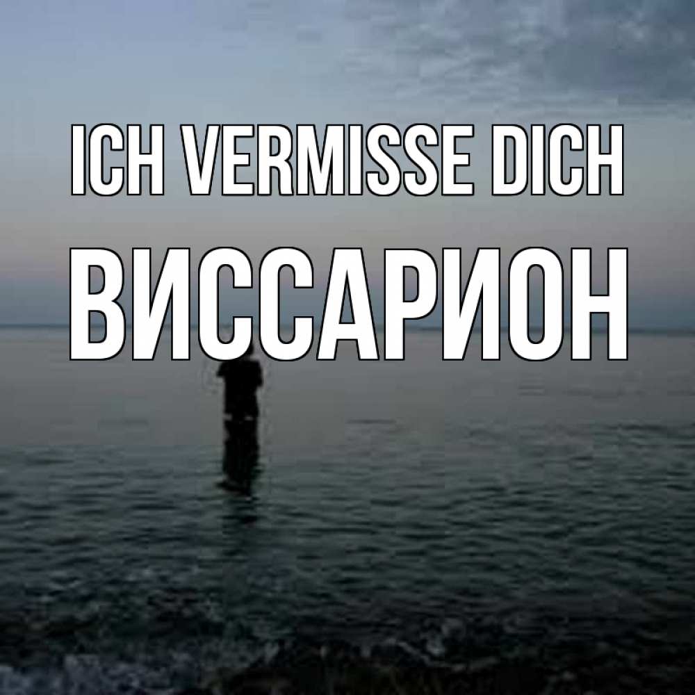 Открытка на каждый день с именем, Виссарион Ich vermisse dich скука Прикольная открытка с пожеланием онлайн скачать бесплатно 