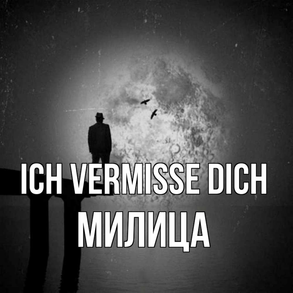 Открытка на каждый день с именем, Милица Ich vermisse dich мост 1 Прикольная открытка с пожеланием онлайн скачать бесплатно 