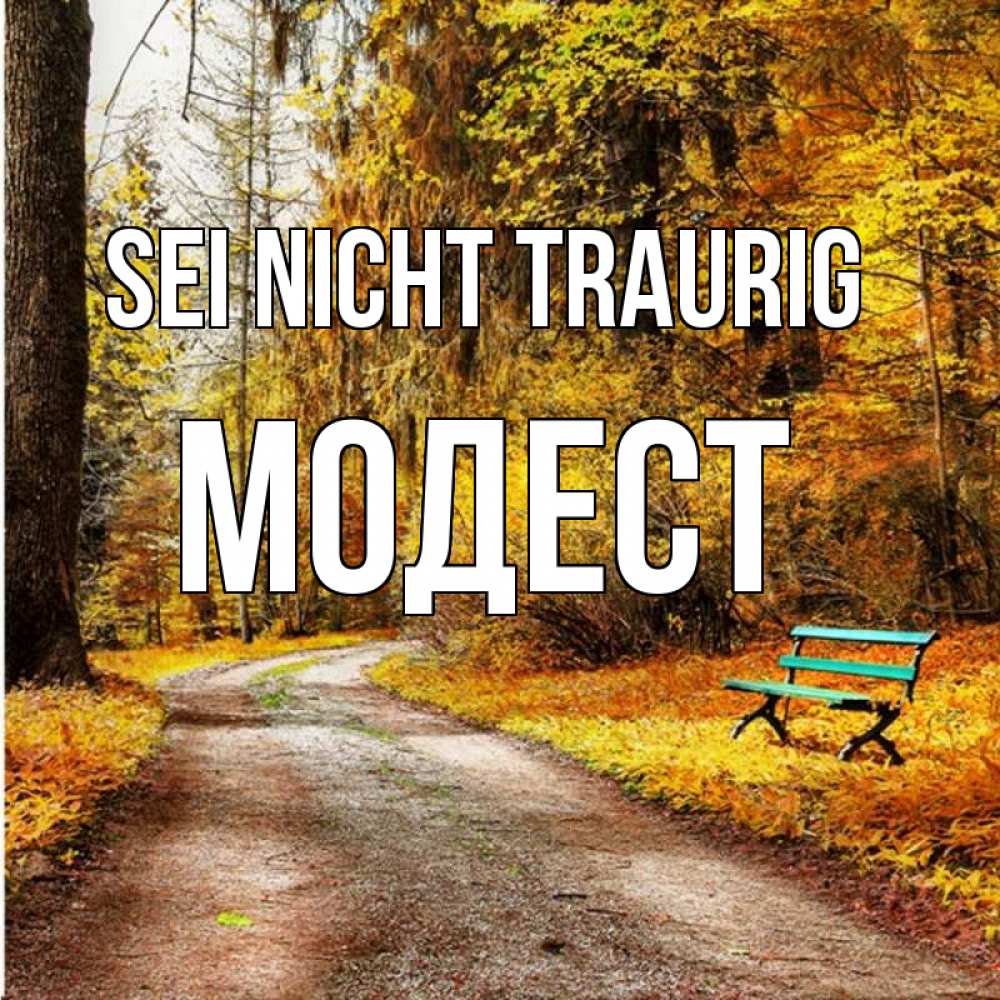 Открытка на каждый день с именем, Модест Sei nicht traurig зеленая лавочка Прикольная открытка с пожеланием онлайн скачать бесплатно 