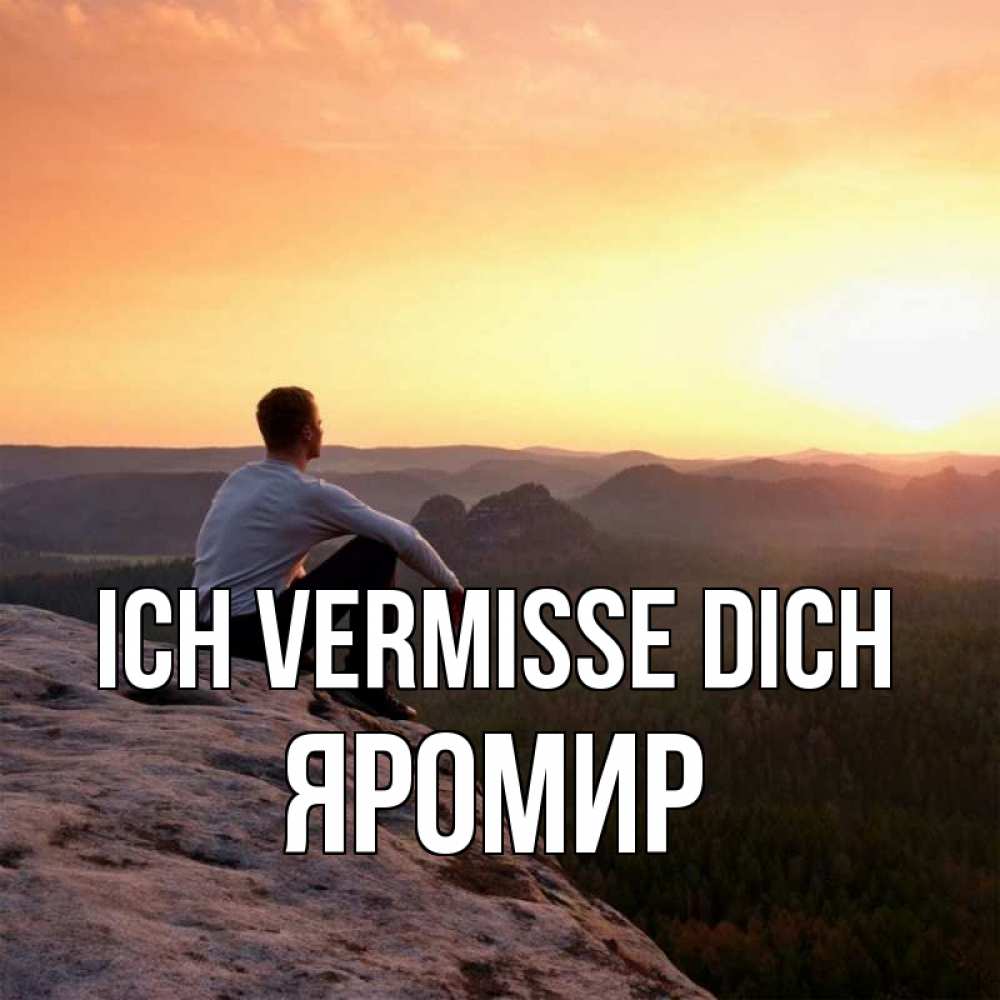 Открытка на каждый день с именем, Яромир Ich vermisse dich открытка про скучашки 1 Прикольная открытка с пожеланием онлайн скачать бесплатно 