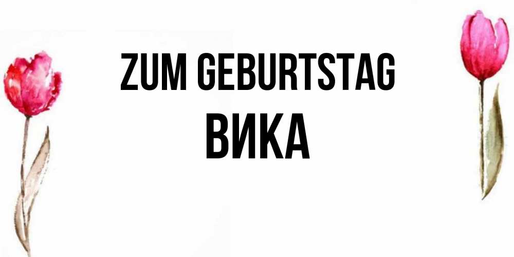 Картинка Zum Geburtstag, Вика