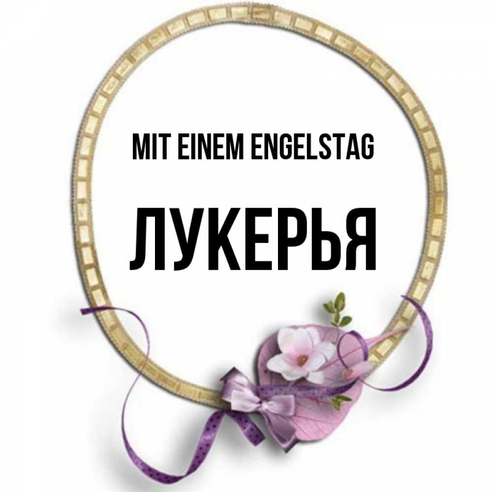 Картинка Mit einem Engelstag, Лукерья