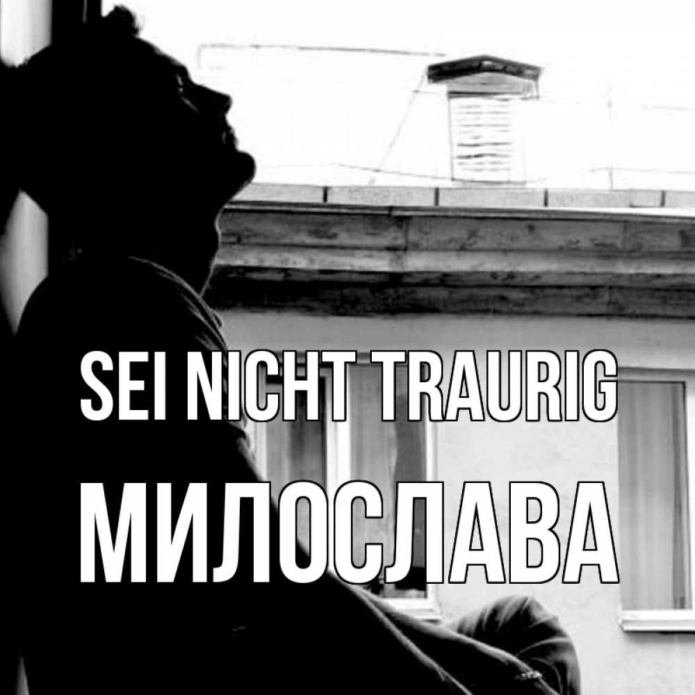 Открытка на каждый день с именем, Милослава Sei nicht traurig старый дом Прикольная открытка с пожеланием онлайн скачать бесплатно 