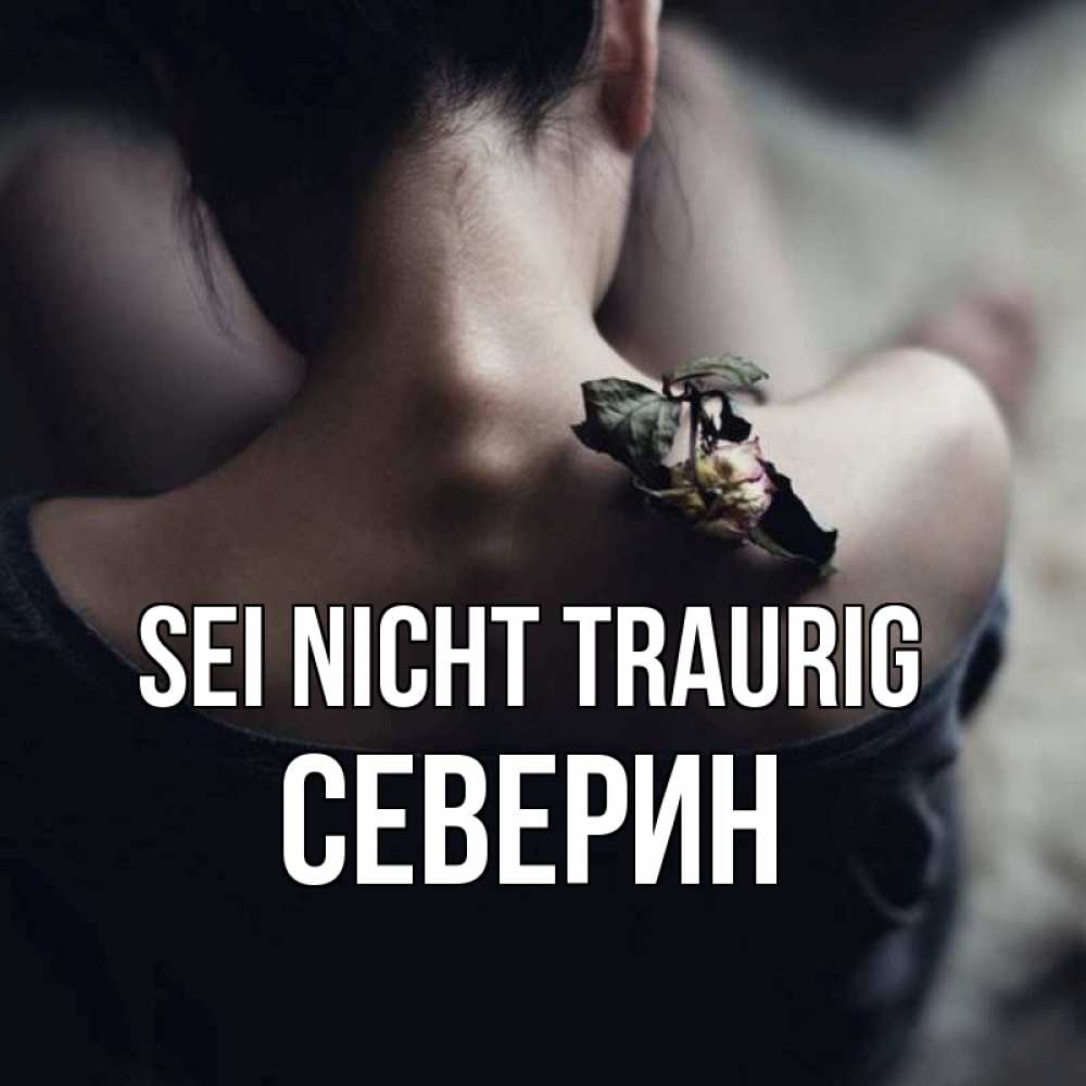 Открытка на каждый день с именем, Северин Sei nicht traurig девушка со спины Прикольная открытка с пожеланием онлайн скачать бесплатно 