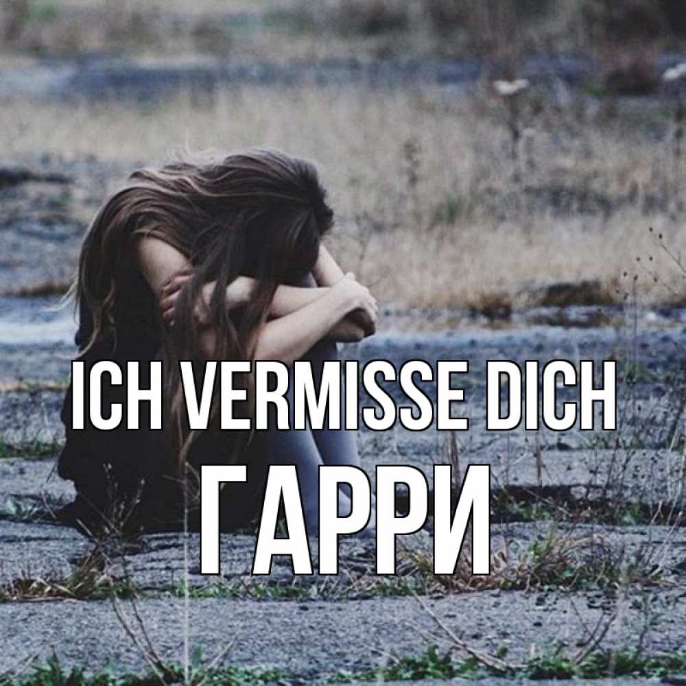 Открытка на каждый день с именем, Гарри Ich vermisse dich мне скучно очень Прикольная открытка с пожеланием онлайн скачать бесплатно 