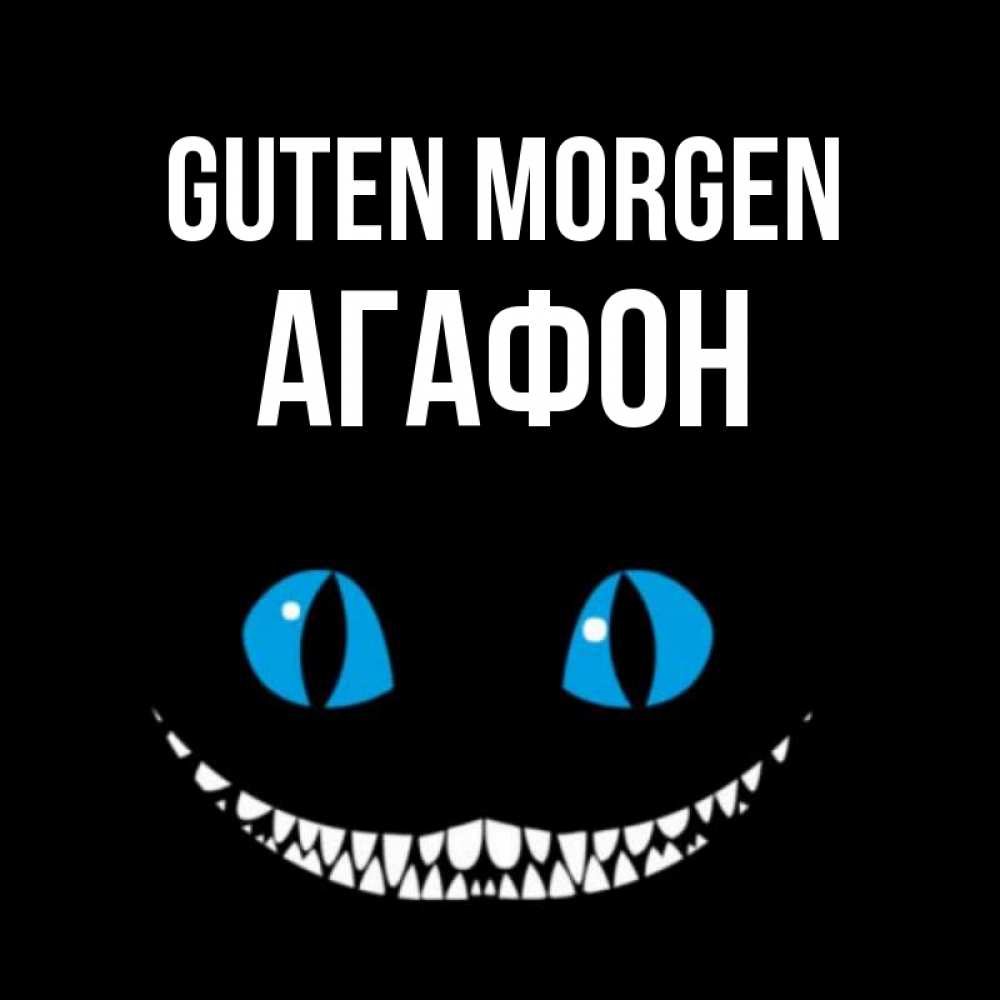 Открытка на каждый день с именем, Агафон Guten Morgen голубые глаза и зубки Прикольная открытка с пожеланием онлайн скачать бесплатно 