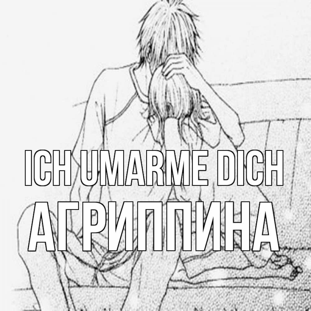 Открытка на каждый день с именем, Агриппина Ich umarme dich карандаш Прикольная открытка с пожеланием онлайн скачать бесплатно 