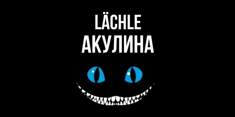 Открытка на каждый день с именем, Акулина Lächle кот улыбается Прикольная открытка с пожеланием онлайн скачать бесплатно 