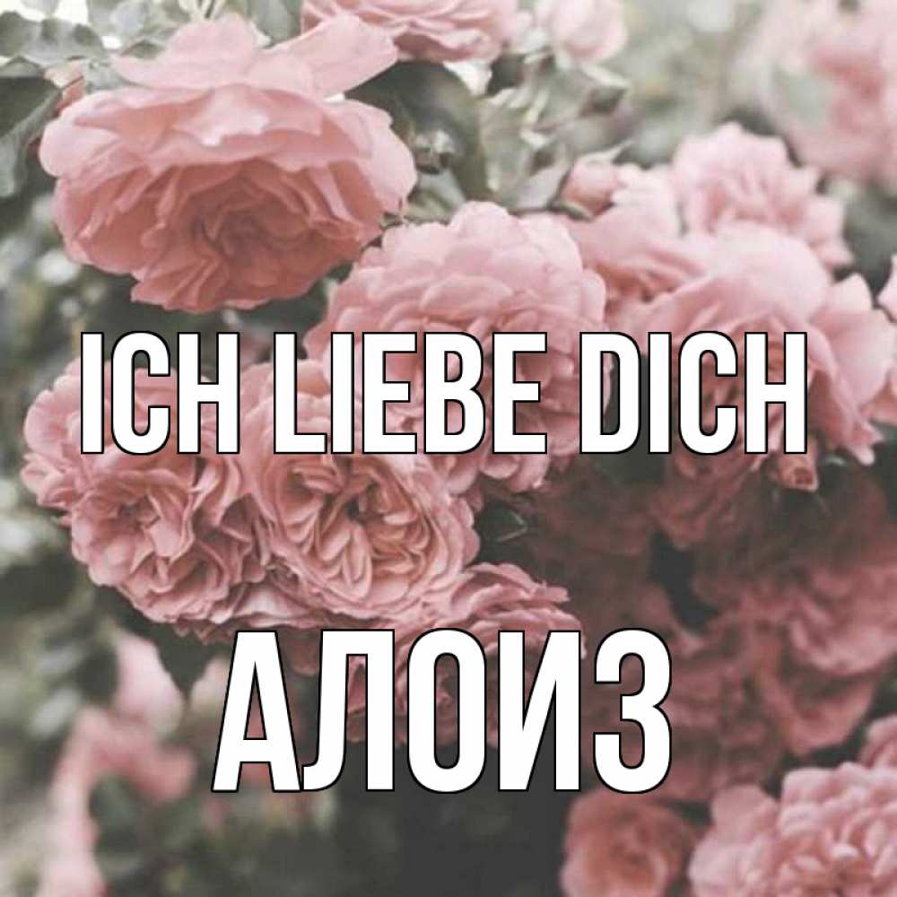 Открытка на каждый день с именем, Алоиз Ich liebe dich розы 3 Прикольная открытка с пожеланием онлайн скачать бесплатно 
