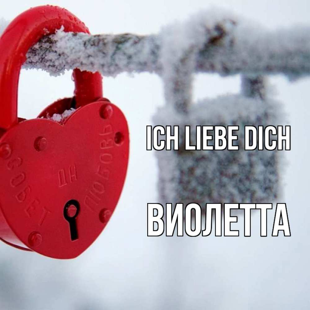Открытка на каждый день с именем, Виолетта Ich liebe dich любви Прикольная открытка с пожеланием онлайн скачать бесплатно 