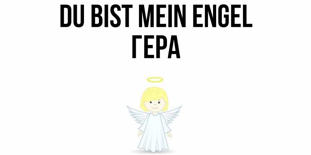 Открытка на каждый день с именем, Гера Du bist mein Engel ангел Прикольная открытка с пожеланием онлайн скачать бесплатно 