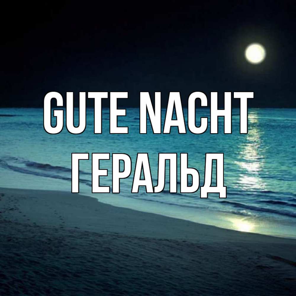 Открытка на каждый день с именем, Геральд Gute Nacht нежное море ночью Прикольная открытка с пожеланием онлайн скачать бесплатно 
