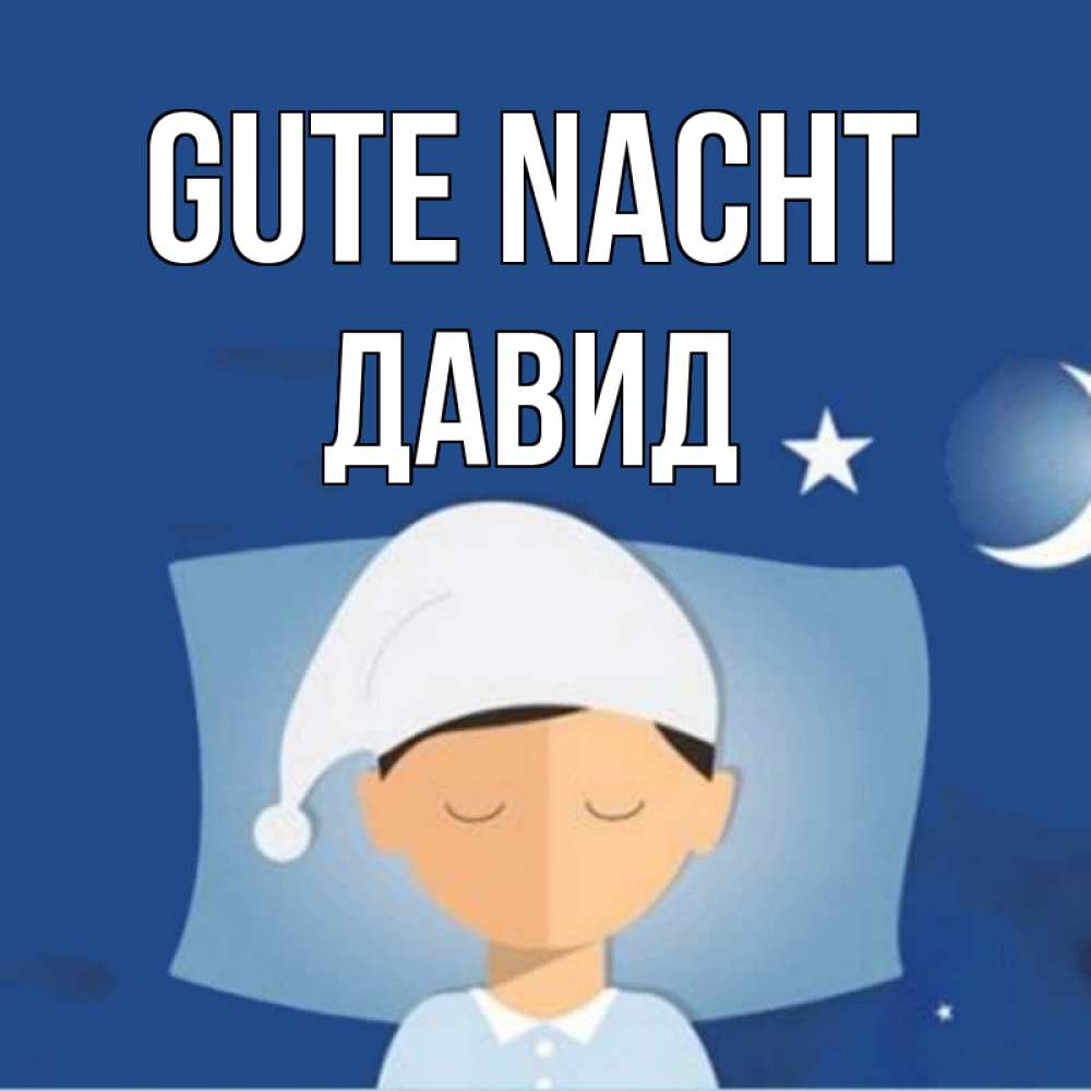 Открытка на каждый день с именем, Давид Gute Nacht подушка и шапочка Прикольная открытка с пожеланием онлайн скачать бесплатно 