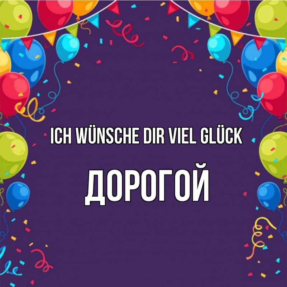 Открытка на каждый день с именем, Дорогой Ich wünsche dir viel Glück шары Прикольная открытка с пожеланием онлайн скачать бесплатно 
