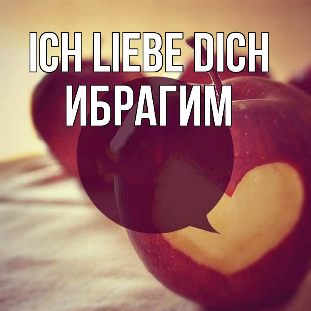 Открытка на каждый день с именем, Ибрагим Ich liebe dich вырезалки из яблок Прикольная открытка с пожеланием онлайн скачать бесплатно 