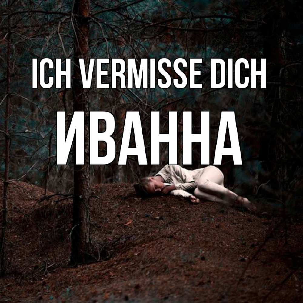 Открытка на каждый день с именем, Иванна Ich vermisse dich очень Прикольная открытка с пожеланием онлайн скачать бесплатно 