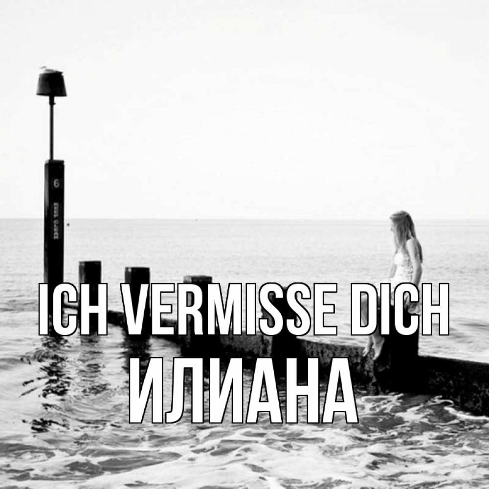 Открытка на каждый день с именем, Илиана Ich vermisse dich вода Прикольная открытка с пожеланием онлайн скачать бесплатно 
