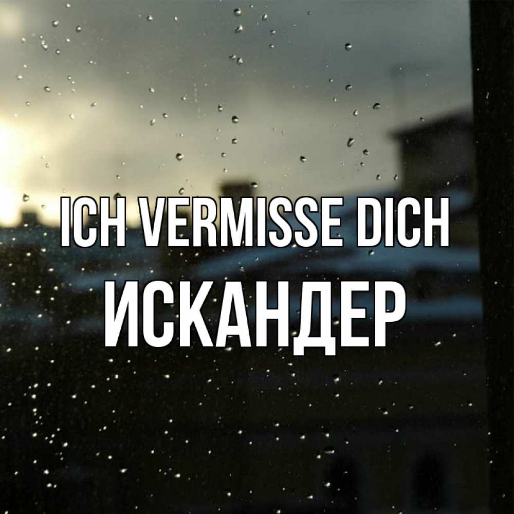 Открытка на каждый день с именем, Искандер Ich vermisse dich капли на стекле Прикольная открытка с пожеланием онлайн скачать бесплатно 