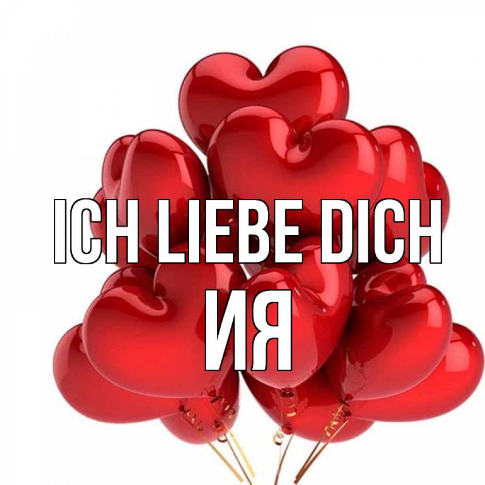 Открытка на каждый день с именем, Ия Ich liebe dich бордовые шары Прикольная открытка с пожеланием онлайн скачать бесплатно 