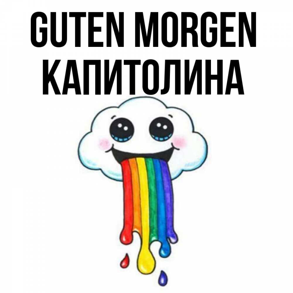 Открытка на каждый день с именем, Капитолина Guten Morgen утречко Прикольная открытка с пожеланием онлайн скачать бесплатно 