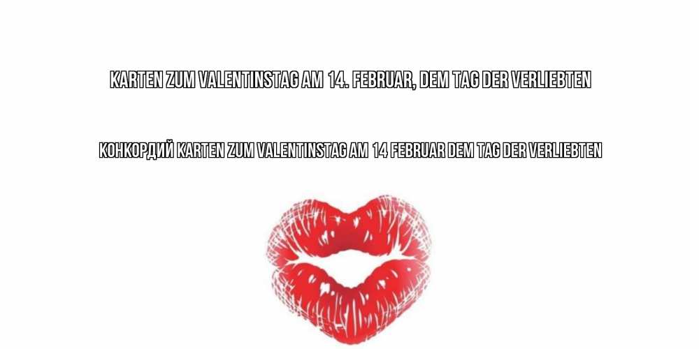 Открытка на каждый день с именем, Конкордий Karten zum Valentinstag am 14 Februar dem Tag der Verliebten валентинка с губками на день всех влюбленных Прикольная открытка с пожеланием онлайн скачать бесплатно 