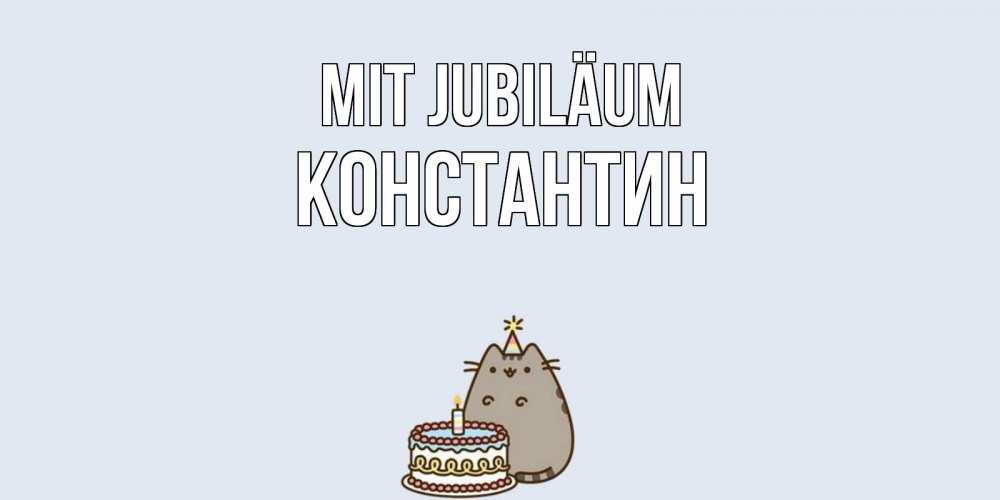 Открытка на каждый день с именем, Константин Mit Jubiläum кот, торт Прикольная открытка с пожеланием онлайн скачать бесплатно 