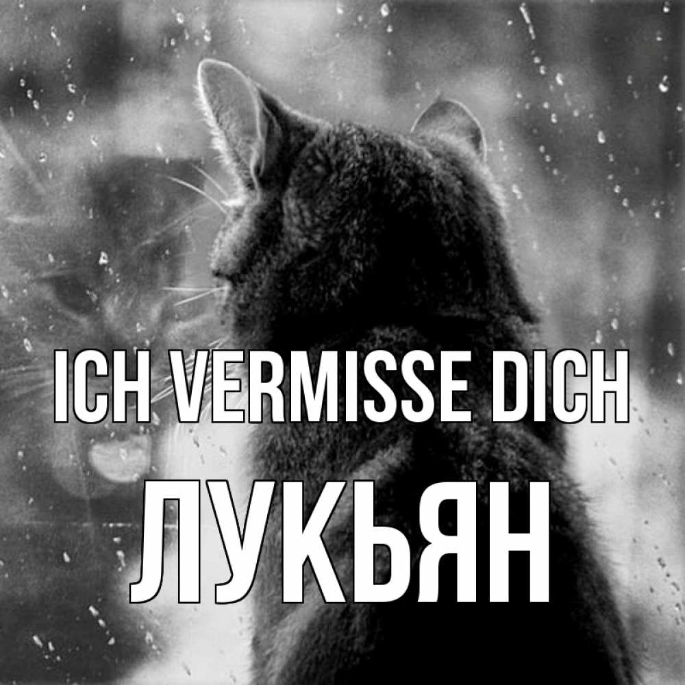 Открытка на каждый день с именем, Лукьян Ich vermisse dich скорее ко мне приходи 1 Прикольная открытка с пожеланием онлайн скачать бесплатно 