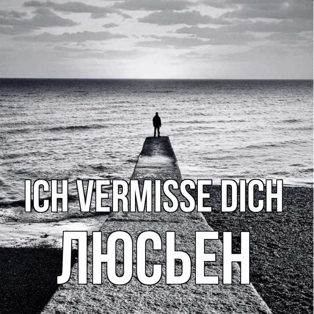 Открытка на каждый день с именем, Люсьен Ich vermisse dich скучашки Прикольная открытка с пожеланием онлайн скачать бесплатно 