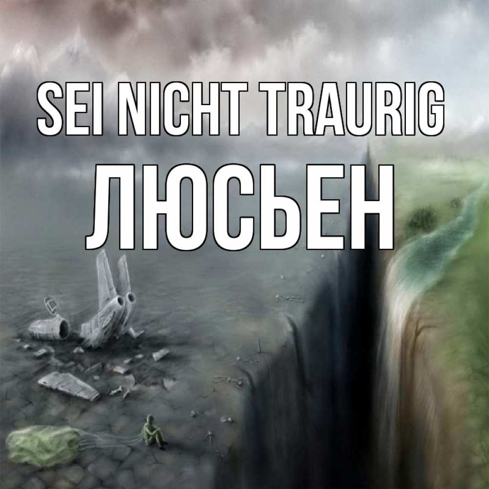 Открытка на каждый день с именем, Люсьен Sei nicht traurig все спаслись. Прикольная открытка с пожеланием онлайн скачать бесплатно 
