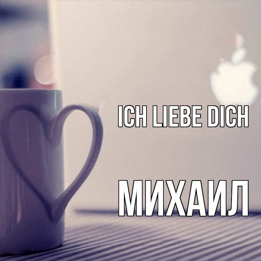 Открытка на каждый день с именем, Михаил Ich liebe dich знак яблока Прикольная открытка с пожеланием онлайн скачать бесплатно 