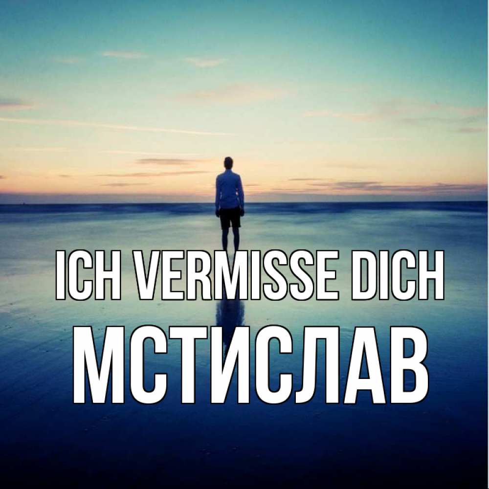 Открытка на каждый день с именем, Мстислав Ich vermisse dich зима Прикольная открытка с пожеланием онлайн скачать бесплатно 