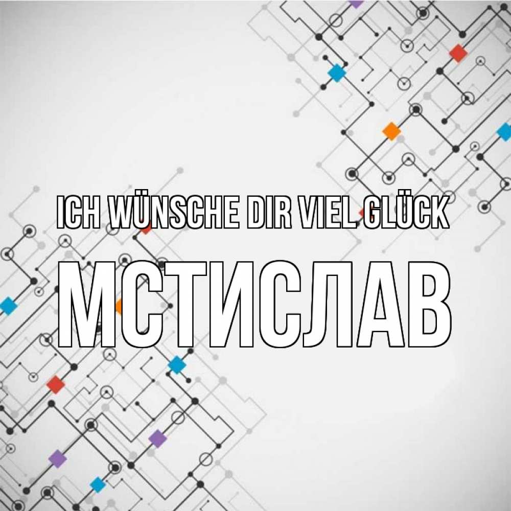 Открытка на каждый день с именем, Мстислав Ich wünsche dir viel Glück на удач Прикольная открытка с пожеланием онлайн скачать бесплатно 