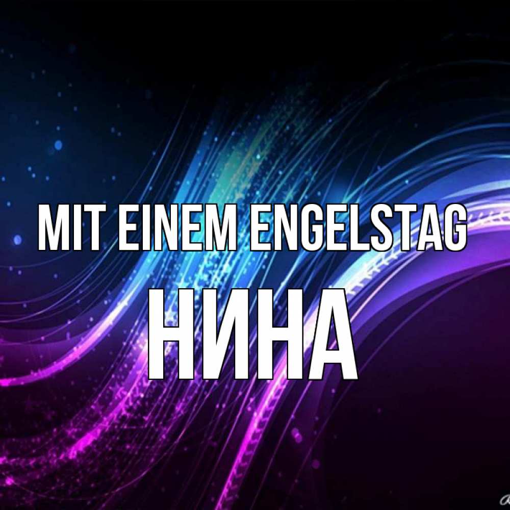 Открытка на каждый день с именем, Нина Mit einem Engelstag фиолетовый фон Прикольная открытка с пожеланием онлайн скачать бесплатно 