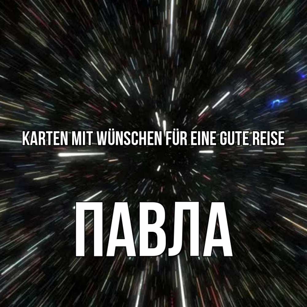 Открытка на каждый день с именем, Павла Karten mit Wünschen für eine gute Reise туннель Прикольная открытка с пожеланием онлайн скачать бесплатно 