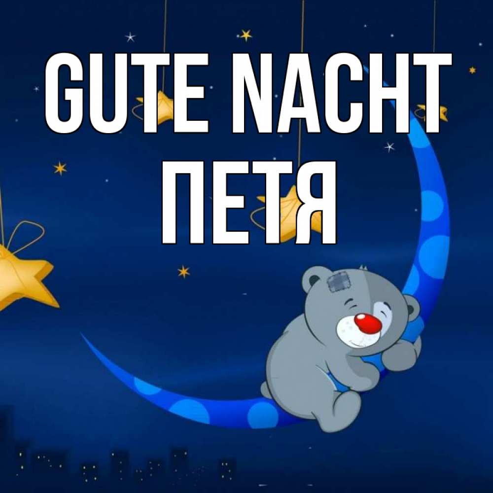 Открытка на каждый день с именем, Петя Gute Nacht над городом Прикольная открытка с пожеланием онлайн скачать бесплатно 