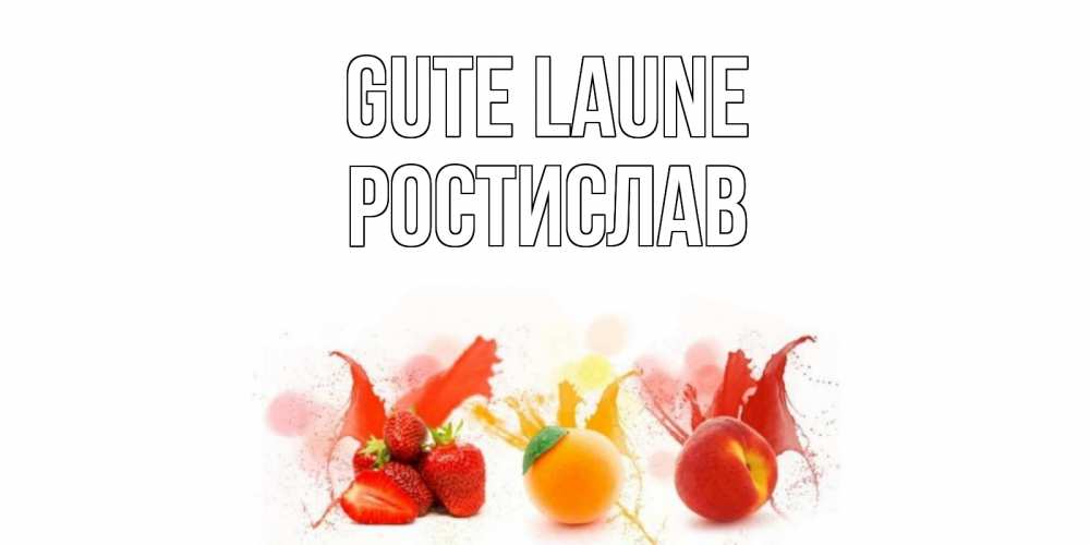 Открытка на каждый день с именем, Ростислав Gute Laune фрукты, сок Прикольная открытка с пожеланием онлайн скачать бесплатно 