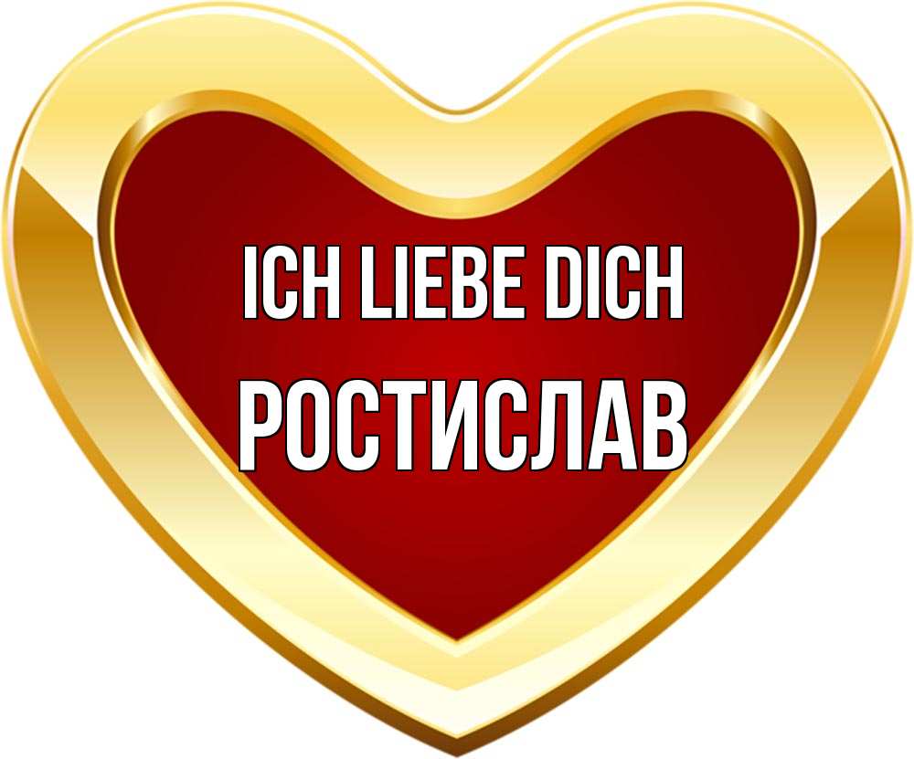 Открытка на каждый день с именем, Ростислав Ich liebe dich из краски Прикольная открытка с пожеланием онлайн скачать бесплатно 