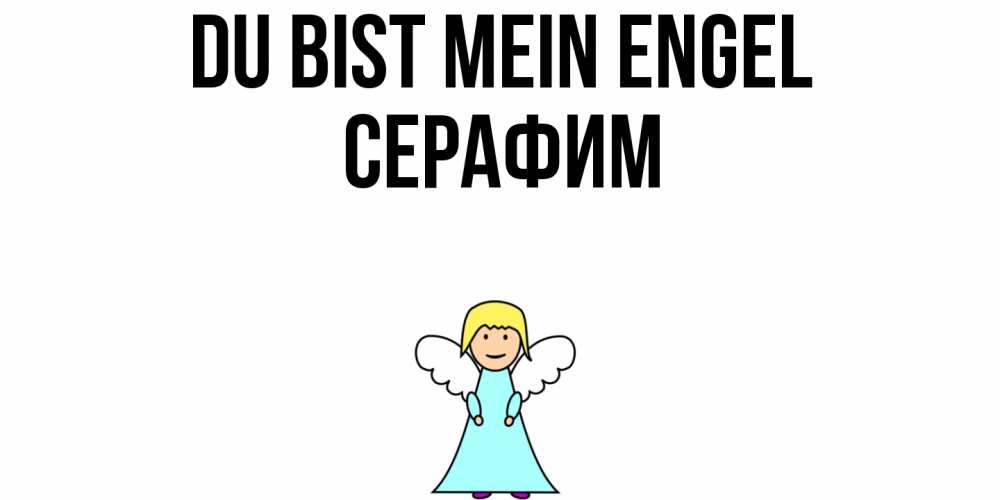 Открытка на каждый день с именем, Серафим Du bist mein Engel ангел Прикольная открытка с пожеланием онлайн скачать бесплатно 