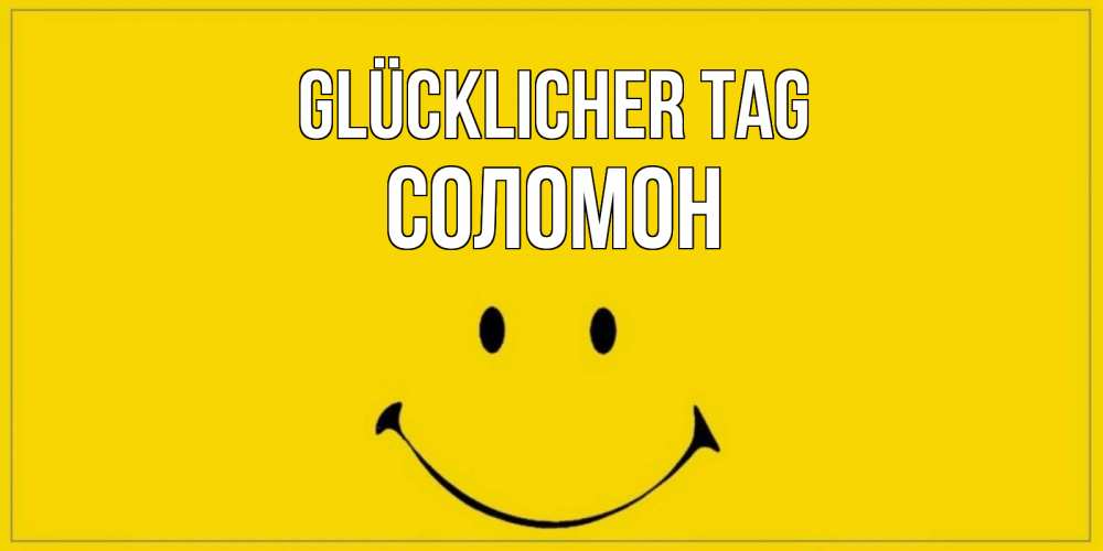 Открытка на каждый день с именем, Соломон Glücklicher Tag улыбка Прикольная открытка с пожеланием онлайн скачать бесплатно 