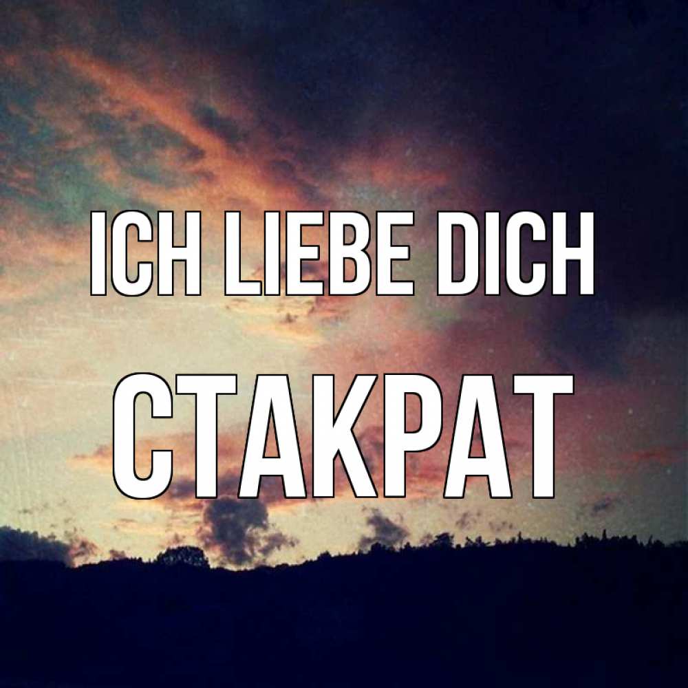 Открытка на каждый день с именем, Стакрат Ich liebe dich закат Прикольная открытка с пожеланием онлайн скачать бесплатно 