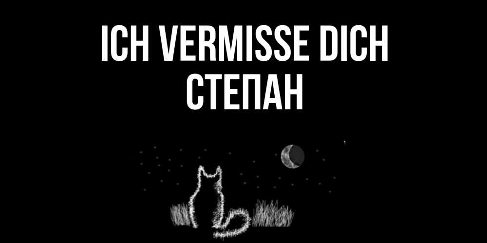 Открытка на каждый день с именем, Степан Ich vermisse dich кот Прикольная открытка с пожеланием онлайн скачать бесплатно 